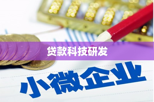 杜集贷款科技研发