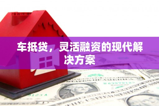 杜集车抵贷，灵活融资的现代解决方案