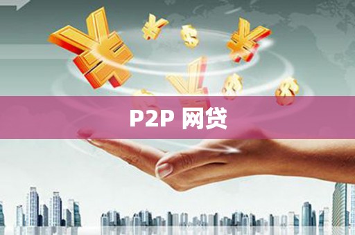 杜集P2P 网贷