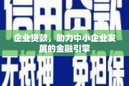 杜集企业贷款，助力中小企业发展的金融引擎