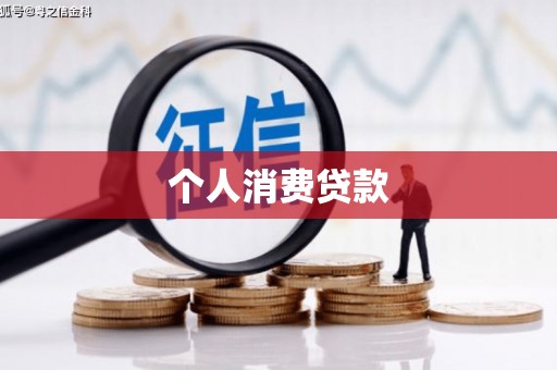 杜集个人消费贷款