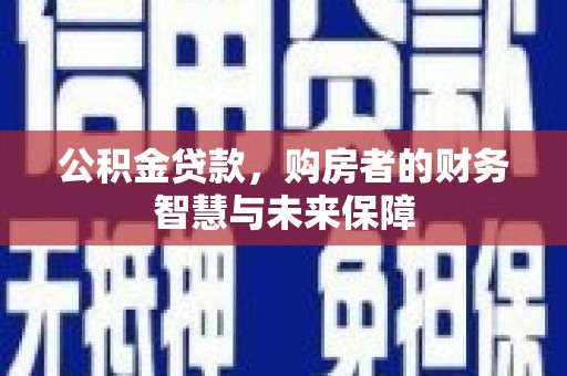 杜集公积金贷款，购房者的财务智慧与未来保障