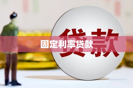 杜集固定利率贷款