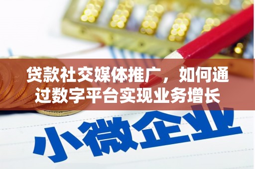 杜集贷款社交媒体推广，如何通过数字平台实现业务增长