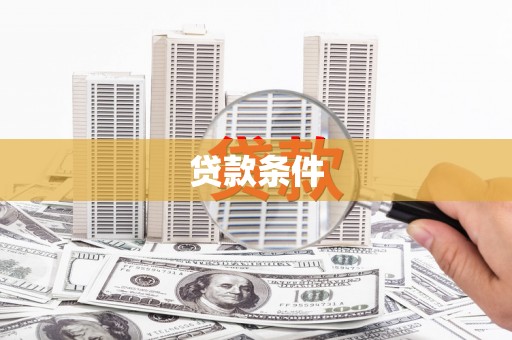 杜集贷款条件