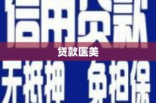 杜集贷款医美
