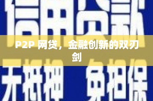 杜集P2P 网贷，金融创新的双刃剑