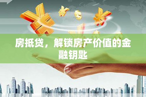 杜集房抵贷，解锁房产价值的金融钥匙