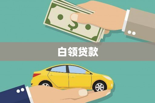 杜集白领贷款
