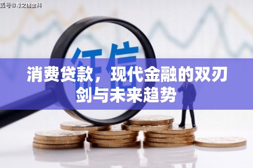 杜集消费贷款，现代金融的双刃剑与未来趋势