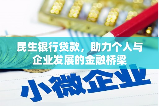 杜集民生银行贷款，助力个人与企业发展的金融桥梁