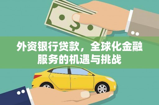 杜集外资银行贷款，全球化金融服务的机遇与挑战