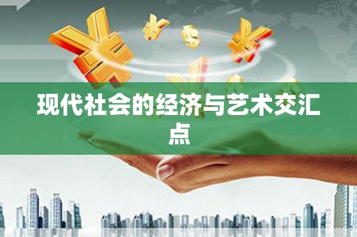 杜集现代社会的经济与艺术交汇点