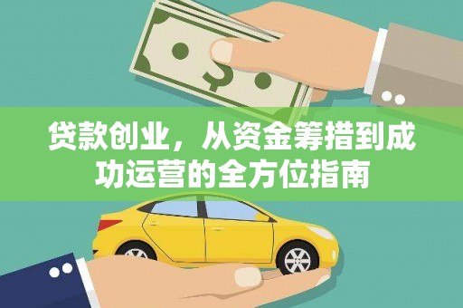 杜集贷款创业，从资金筹措到成功运营的全方位指南