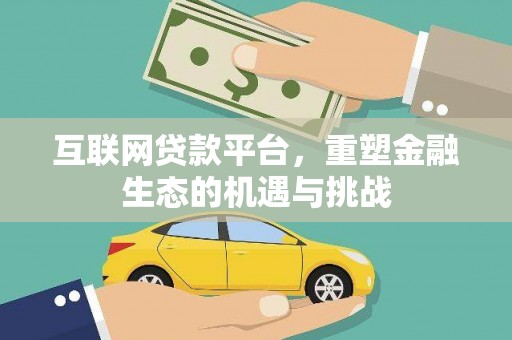 杜集互联网贷款平台，重塑金融生态的机遇与挑战