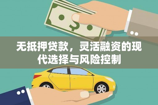 杜集无抵押贷款，灵活融资的现代选择与风险控制