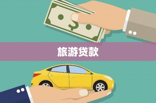 杜集旅游贷款