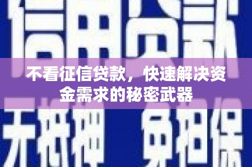杜集不看征信贷款，快速解决资金需求的秘密武器