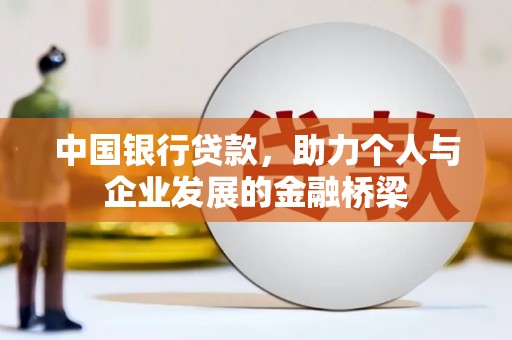杜集中国银行贷款，助力个人与企业发展的金融桥梁
