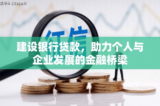 杜集建设银行贷款，助力个人与企业发展的金融桥梁