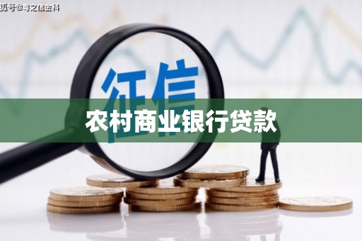 杜集农村商业银行贷款