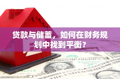 杜集贷款与储蓄，如何在财务规划中找到平衡？