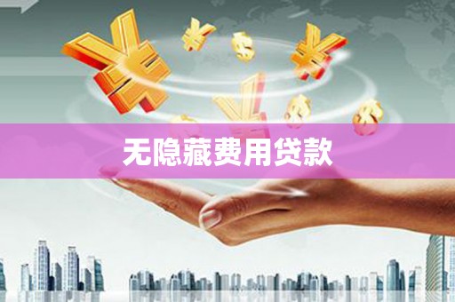 杜集无隐藏费用贷款