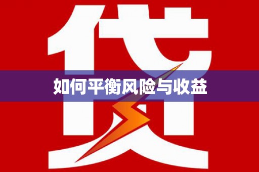 杜集如何平衡风险与收益