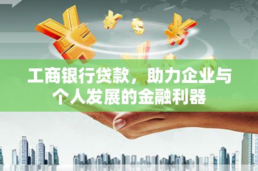 杜集工商银行贷款，助力企业与个人发展的金融利器