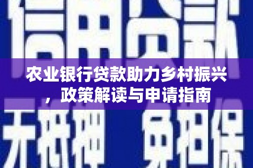 杜集农业银行贷款助力乡村振兴，政策解读与申请指南