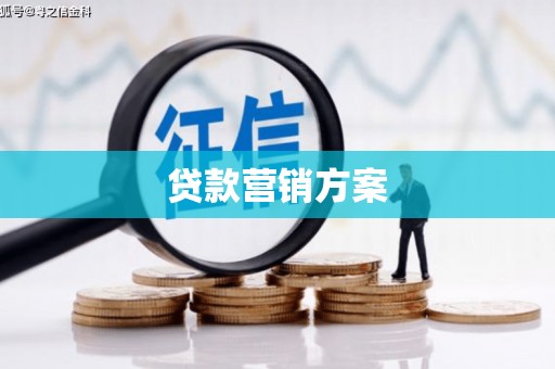 杜集贷款营销方案