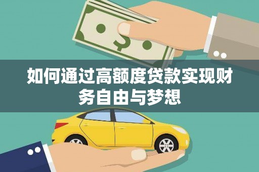 杜集如何通过高额度贷款实现财务自由与梦想