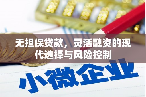 杜集无担保贷款，灵活融资的现代选择与风险控制