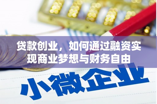 杜集贷款创业，如何通过融资实现商业梦想与财务自由
