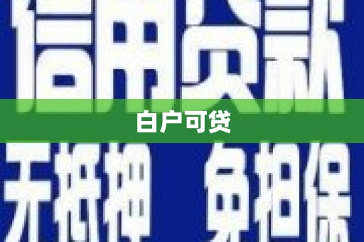 杜集白户可贷