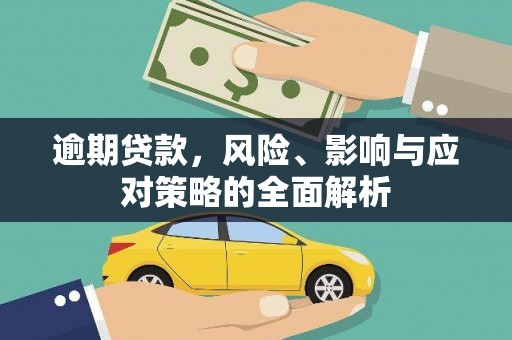 杜集逾期贷款，风险、影响与应对策略的全面解析