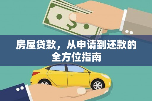 杜集房屋贷款，从申请到还款的全方位指南