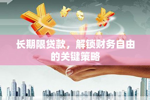 杜集长期限贷款，解锁财务自由的关键策略