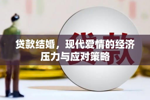 杜集贷款结婚，现代爱情的经济压力与应对策略