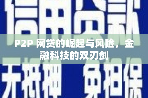 杜集P2P 网贷的崛起与风险，金融科技的双刃剑