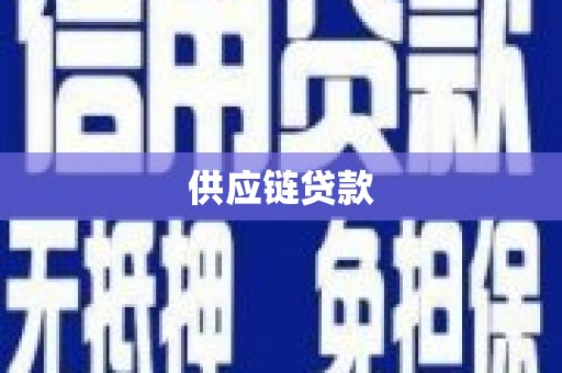 杜集供应链贷款