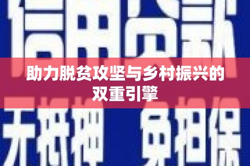 杜集助力脱贫攻坚与乡村振兴的双重引擎