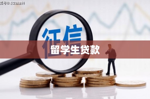 杜集留学生贷款