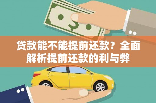 杜集贷款能不能提前还款？全面解析提前还款的利与弊