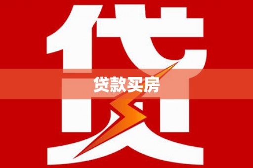 杜集贷款买房