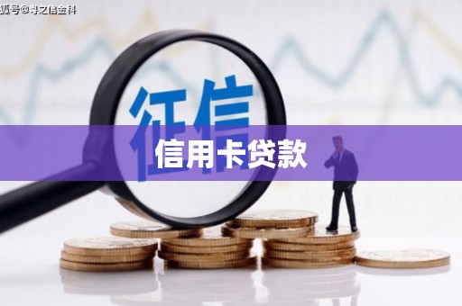 杜集信用卡贷款