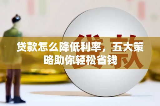 杜集贷款怎么降低利率，五大策略助你轻松省钱