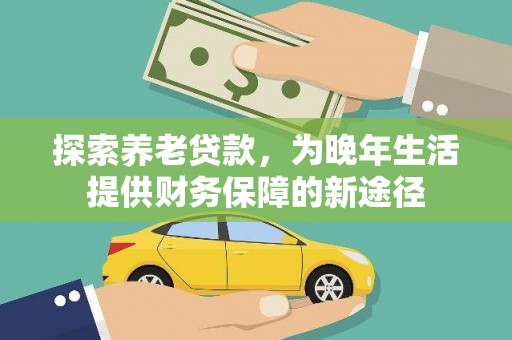 杜集探索养老贷款，为晚年生活提供财务保障的新途径