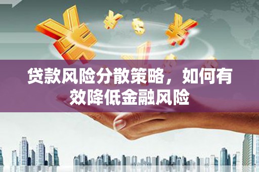 杜集贷款风险分散策略，如何有效降低金融风险