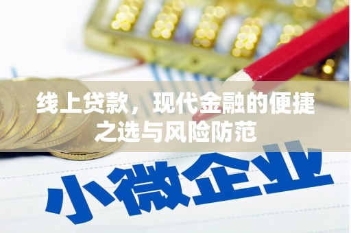 杜集线上贷款，现代金融的便捷之选与风险防范